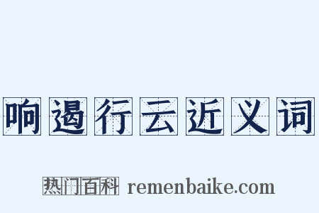 响遏行云近义词是什么意思的图片